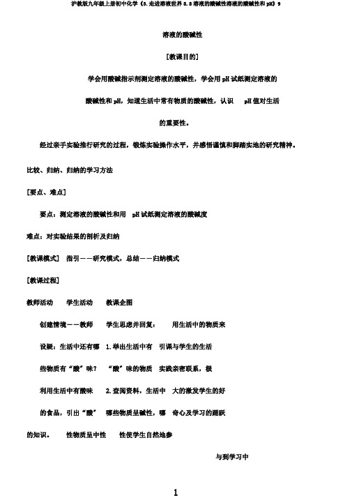 沪教版九年级上册初中化学《3.走进溶液世界3.3溶液的酸碱性溶液的酸碱性和pH》9