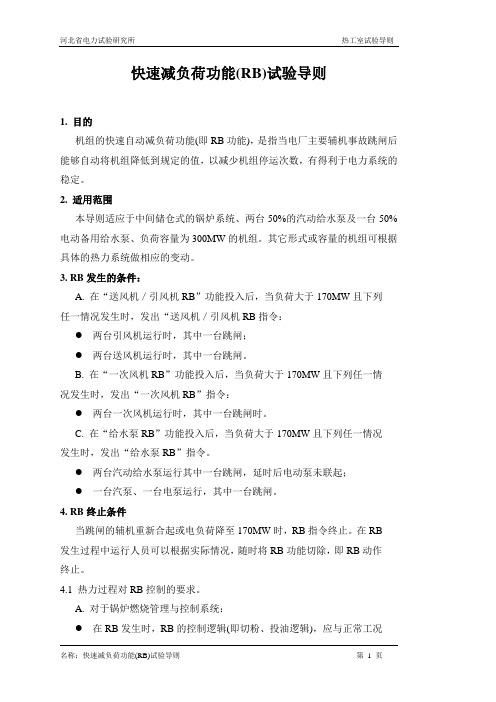 RB快速减负荷试验导则