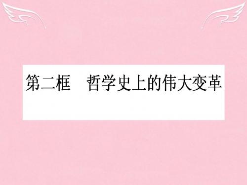 2015-2016学年高中政治 1.3.2《哲学史上的伟大变革》课件 新人教版必修4