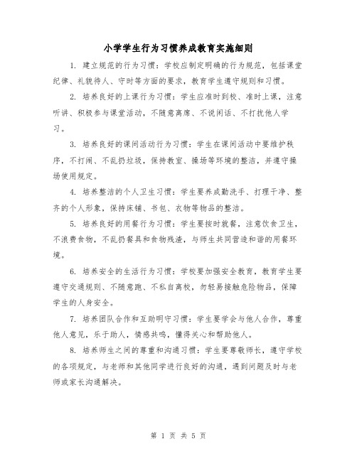 小学学生行为习惯养成教育实施细则（3篇）