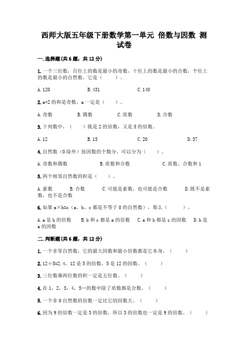 西师大版五年级下册数学第一单元 倍数与因数 测试卷含完整答案(全优)