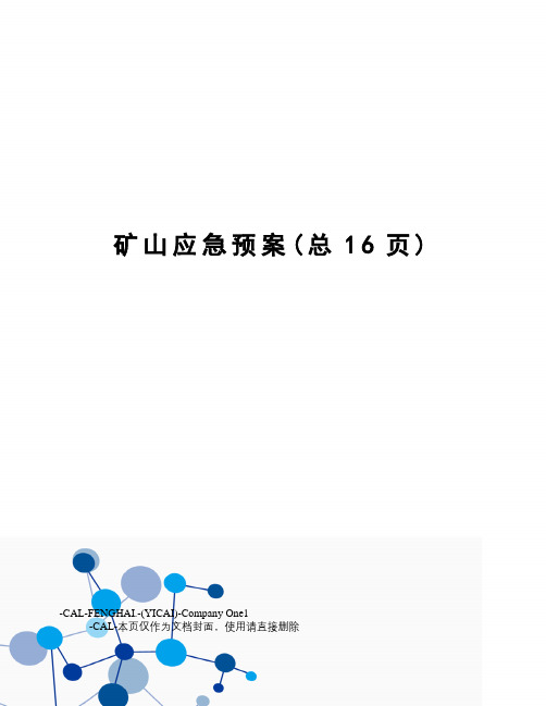 矿山应急预案