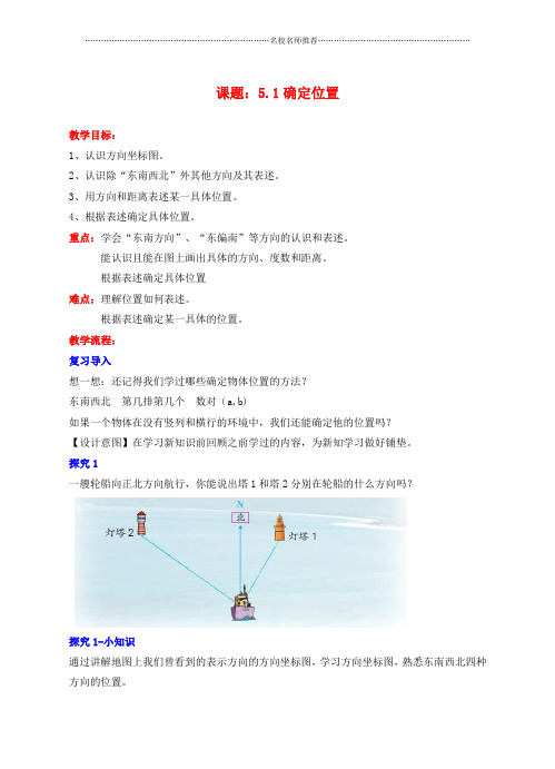 小学六年级数学下册 5.1 确定位置名师公开课优质教学设计 (新版)苏教版