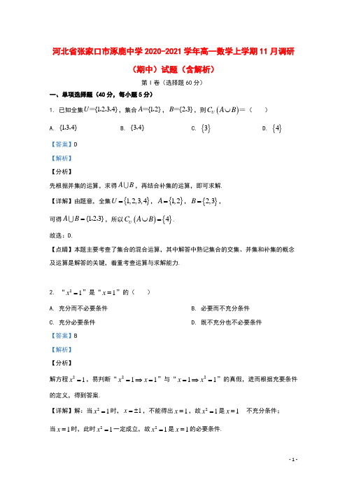 河北省张家口市涿鹿中学2020_2021学年高一数学上学期11月调研期中试题含解析