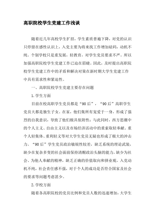 高职院校学生党建工作浅谈-2019年教育文档