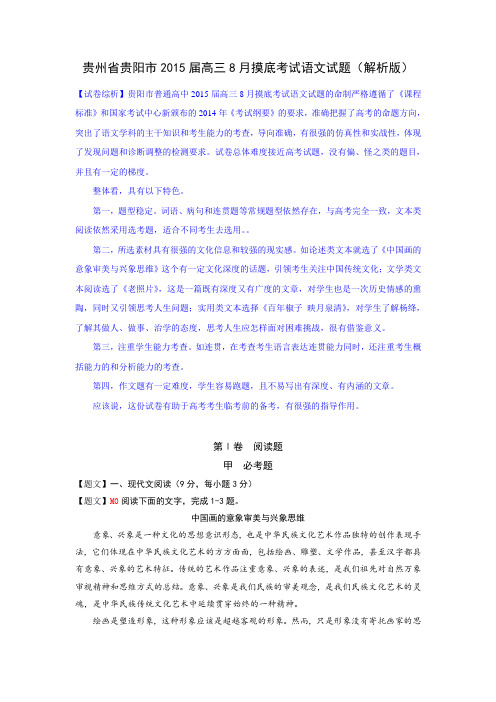 贵州省贵阳市2015届高三8月摸底考试语文试题(解析版)