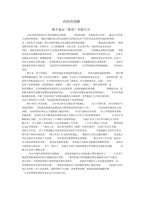 顺丰内部控制