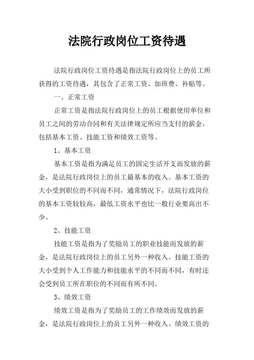 法院行政岗位工资待遇