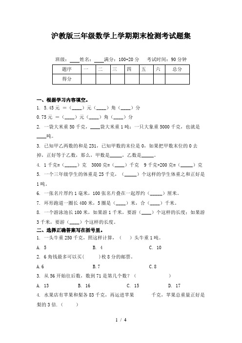 沪教版三年级数学上学期期末检测考试题集