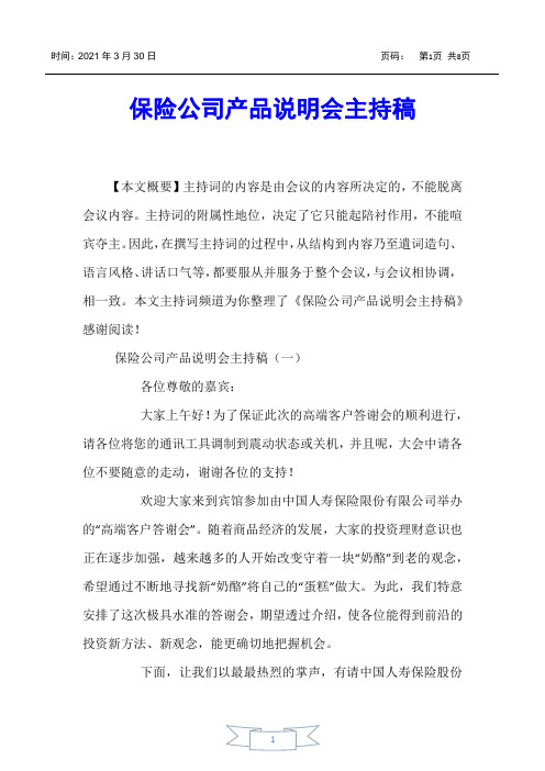 【主持词】保险公司产品说明会主持稿