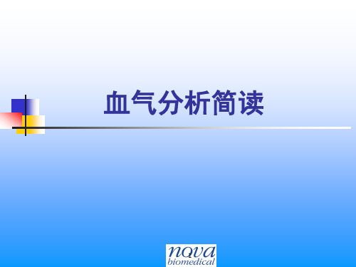 血气分析简读