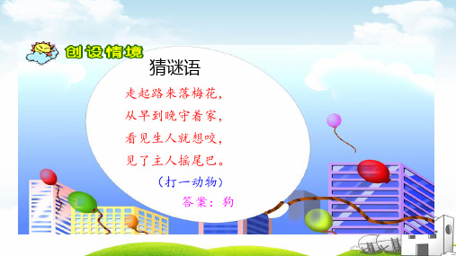 《不会叫的狗》导学课件PPT1