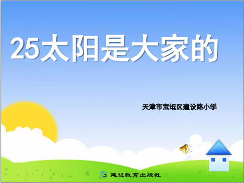 25太阳是大家的PPT课件