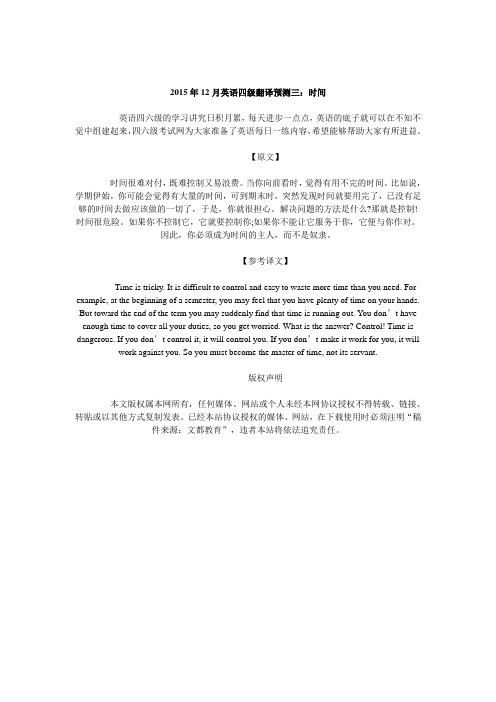 2015年12月英语四级翻译预测三：时间
