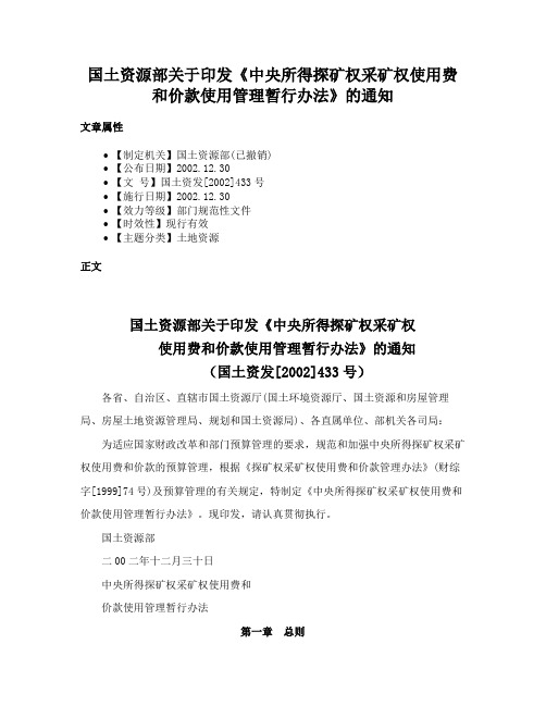 国土资源部关于印发《中央所得探矿权采矿权使用费和价款使用管理暂行办法》的通知