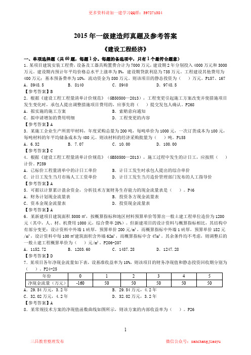 2015一建《经济》真题及参考答案