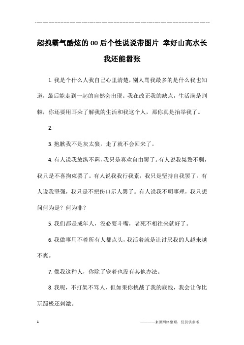 超拽霸气酷炫的00后个性说说带图片 幸好山高水长我还能嚣张