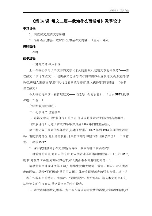 人教版(部编版)八年级初二语文上册 《 短文二篇—我为什么而活着》 名师教学教案 教学设计反思
