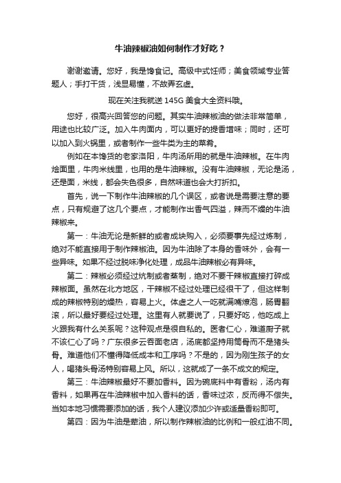 牛油辣椒油如何制作才好吃？