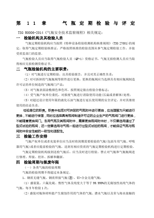 气瓶定期检验与评定规程规定