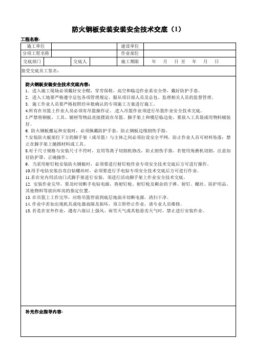 10-防火钢板安装安全技术交底