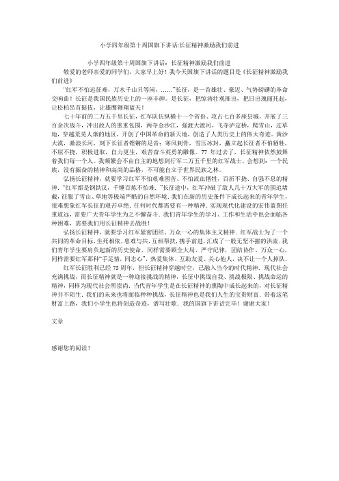 小学四年级第十周国旗下讲话-长征精神激励我们前进