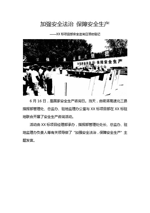安全生产咨询日活动简报