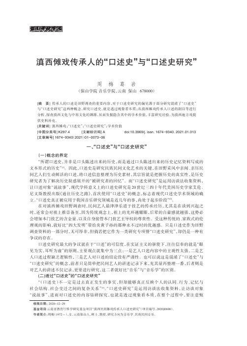 滇西傩戏传承人的“口述史”与“口述史研究”