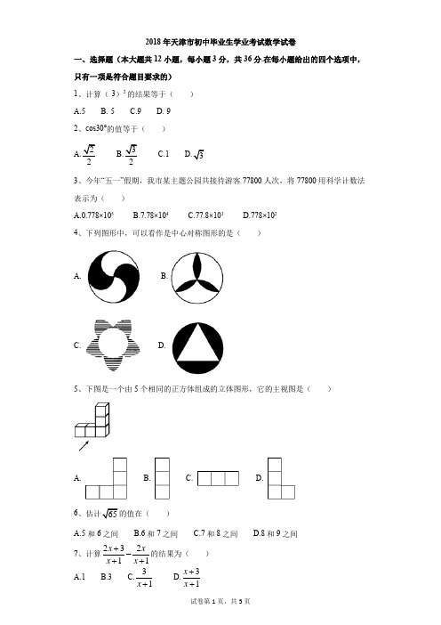 初中-数学-中考-2018年天津市初中毕业生学业考试数学试卷