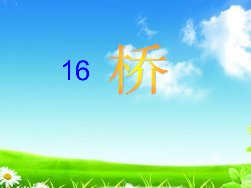 新版五年级上册科学精品课件 16《桥》 ｜鄂教版  (共19张)