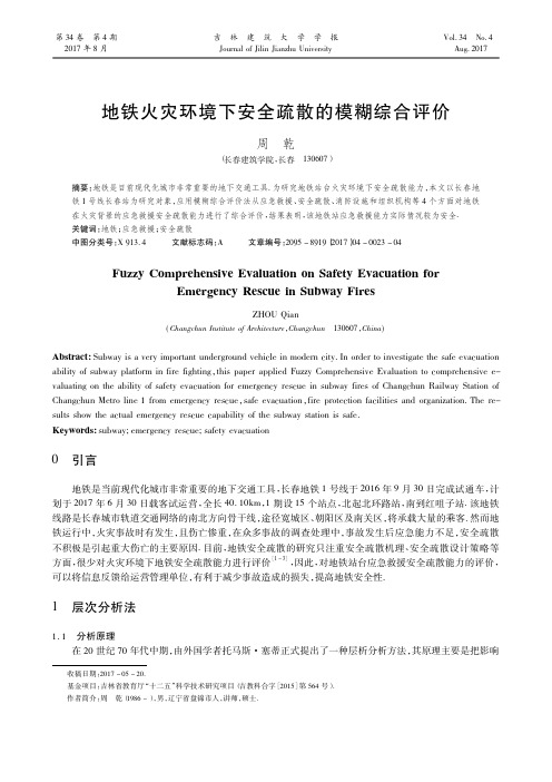 地铁火灾环境下安全疏散的模糊综合评价