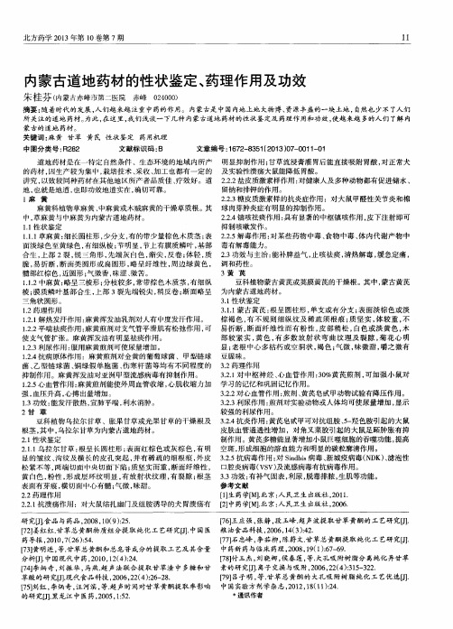 内蒙古道地药材的性状鉴定、药理作用及功效