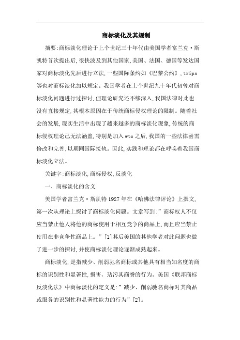商标淡化其规制论文