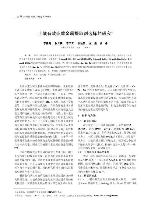 土壤有效态重金属提取剂选择的研究