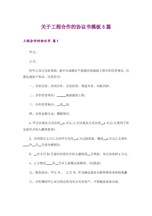 关于工程合作的协议书模板5篇