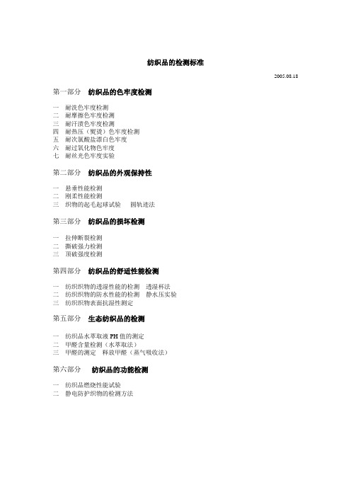 纺织品的标准及检测之测试方法.doc