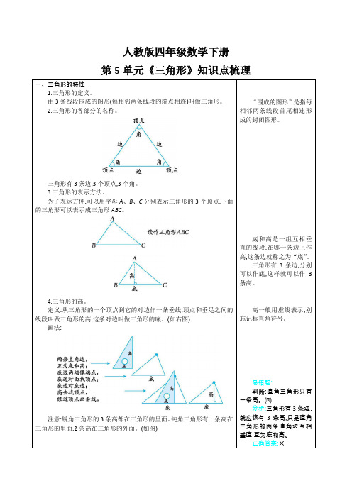 人教版四年级数学下册第5单元《三角形》知识点梳理