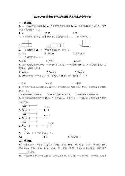2020-2021西安市小学三年级数学上期末试卷附答案