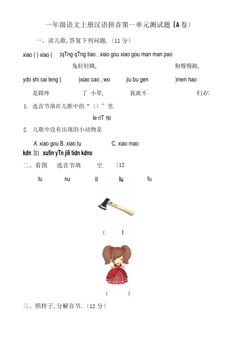 小学一年级语文上册汉语拼音第一单元测试题