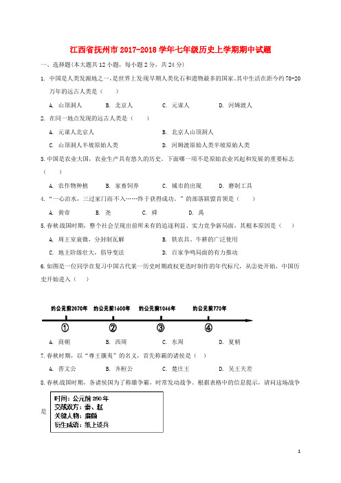 江西省抚州市七年级历史上学期期中试题 新人教版