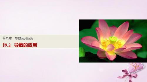 (浙江通用)2017版高考数学一轮复习 第九章 导数及其应用解析