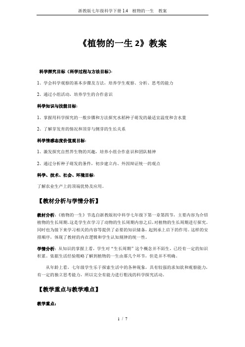 浙教版七年级科学下册1.4  植物的一生  教案