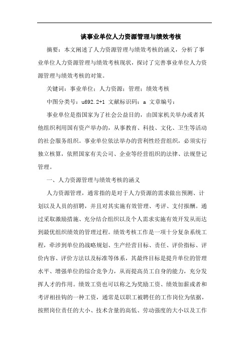 谈事业单位人力资源管理与绩效考核