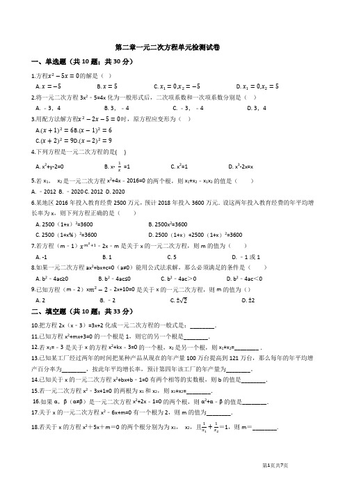 北师大版九年级数学上册《第二章一元二次方程》单元测试卷(含答案)