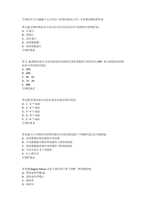 中国医科大学2019年1月考试《药物代谢动力学》考查课试题标准答案