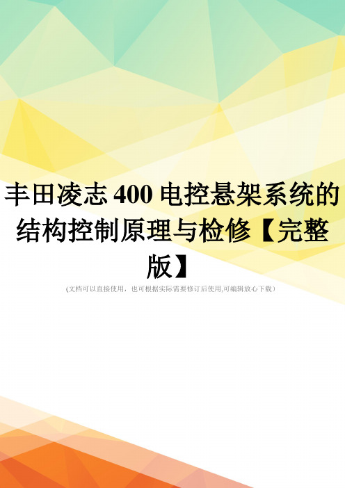丰田凌志400电控悬架系统的结构控制原理与检修【完整版】