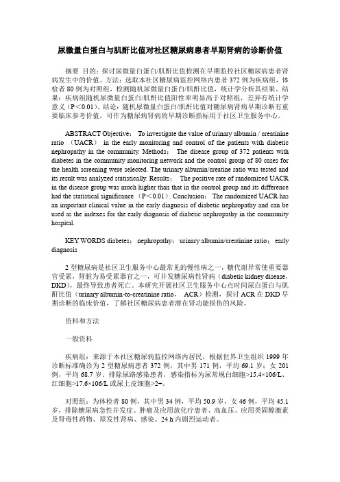 尿微量白蛋白与肌酐比值对社区糖尿病患者早期肾病的诊断价值