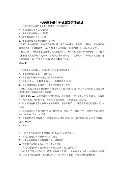 (经典)七年级上册生物练习题参考答案(80题)