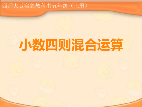 五年级上册数学 小数四则混合运算西师大版优秀PPT 课件