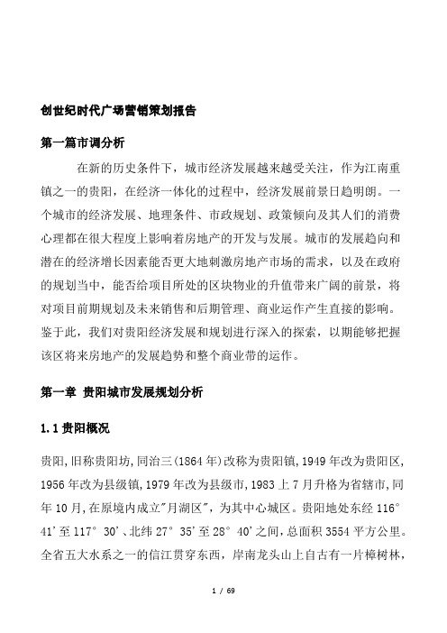 创世纪时代广场营销策划报告(doc 29)